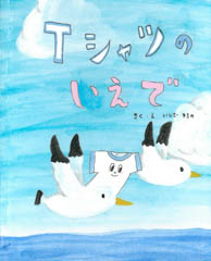 Ｔシャツのいえで