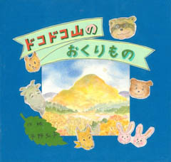 ドコドコ山のおくりもの