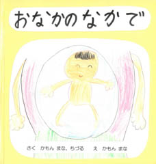 おなかのなかで