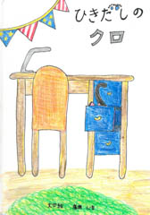 ひきだしのクロ