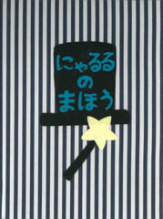 にゃるるのまほう