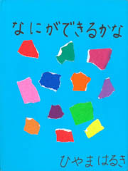 なにができるかな