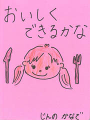 おいしくできるかな