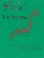 ダジャレとどうふけん