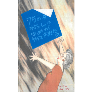 75さいのわたしにゆめがやってきましたの