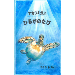 アカウミガメひるがのたび