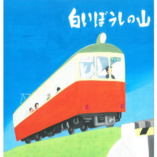 白いぼうしの山