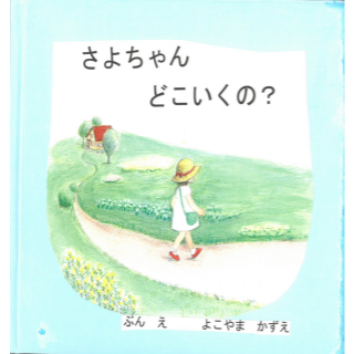 さよちゃん　どこいくの？