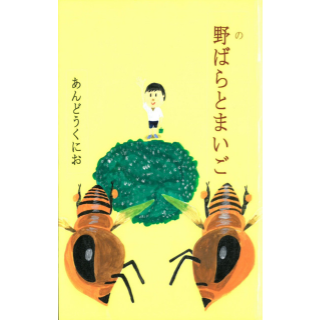 野ばらとまいご