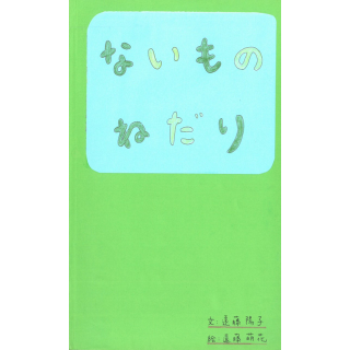 ないものねだり