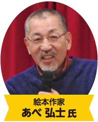 あべ弘士氏（絵本作家）