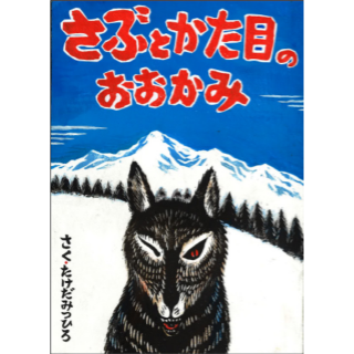 さぶとかた目のおおかみ
