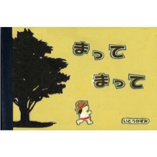 まって　まって