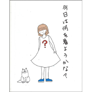 今日は何を着ようかな？