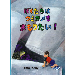 ぼくたちはウミガメをまもりたい！
