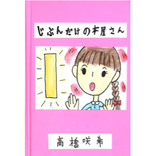 じぶんだけの本屋さん