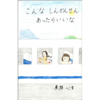 こんなしんかんせんあったらいいな