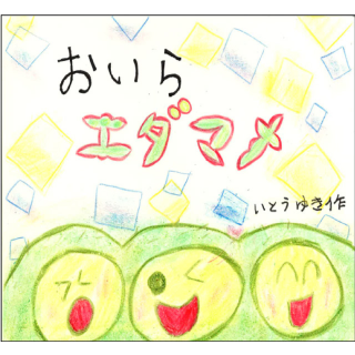 おいらエダマメ