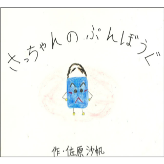 さっちゃんのぶんぼうぐ