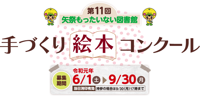 第11回矢祭町もったいない図書館「手づくり絵本コンクール」