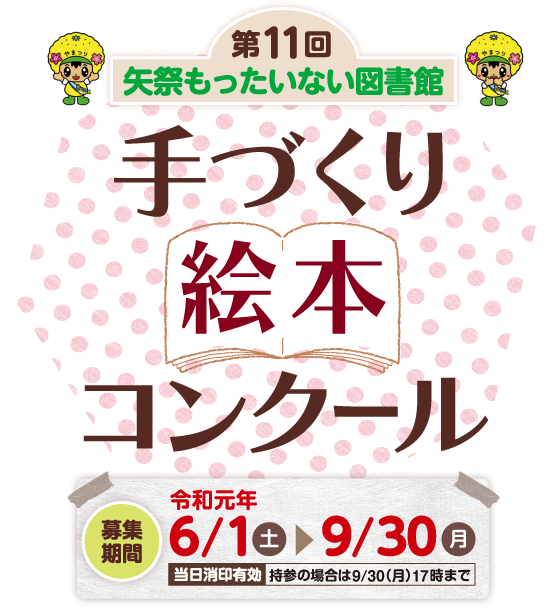 第11回矢祭町もったいない図書館「手づくり絵本コンクール」