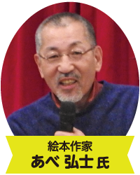 あべ弘士氏（絵本作家）