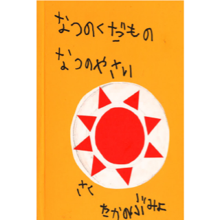 なつのくだもの なつのやさい