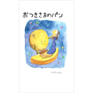 おつきさまのパン