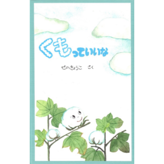 くもっていいな