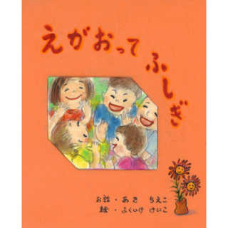 えがおってふしぎ