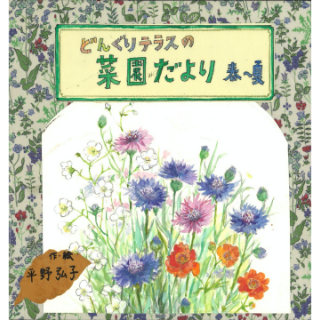 どんぐりテラスの菜園だより　春～夏