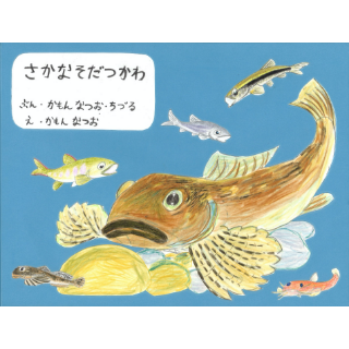 さかなそだつかわ