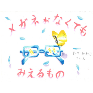 メガネがなくてもみえるもの