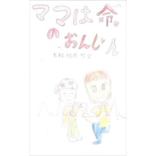 ママは命のおんじん