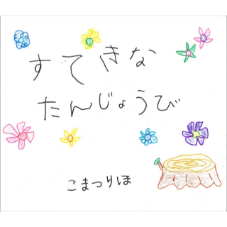 すてきなたんじょうび