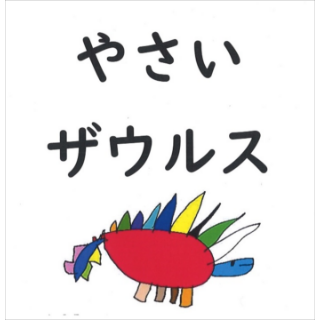 やさいザウルス