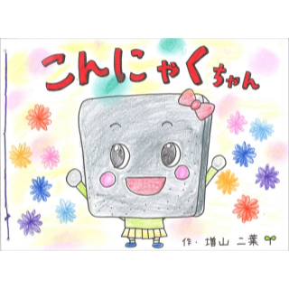 こんにゃくちゃん