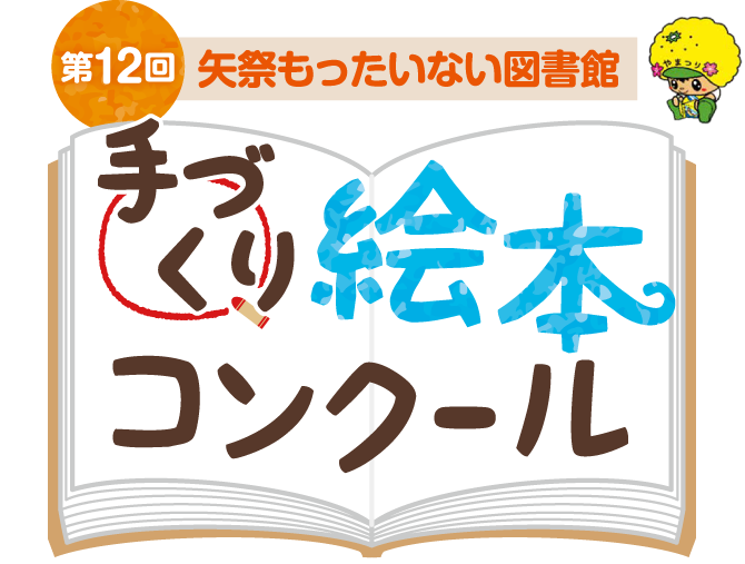 第12回矢祭町もったいない図書館「手づくり絵本コンクール」