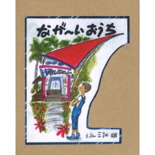 なが～いおうち