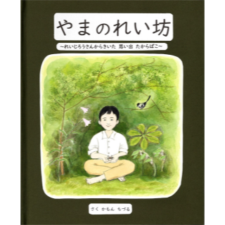 やまのれい坊　～れいじろうさんからきいた思い出たからばこ～<