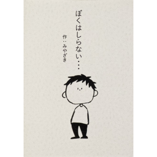 ぼくはしらない・・・