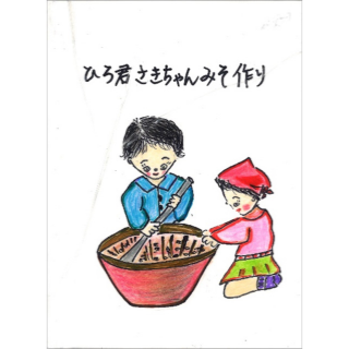 ひろ君さきちゃんみそ作り