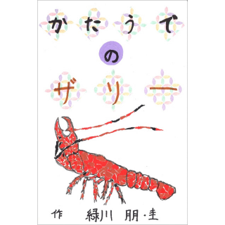 かたうでのザリー