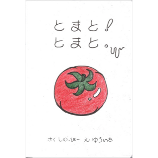 とまと！とまと。