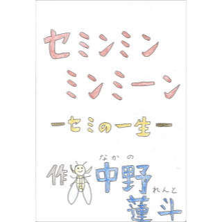 セミンミンミンミーン　－セミの一生－