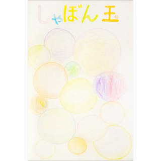 しゃぼん玉<