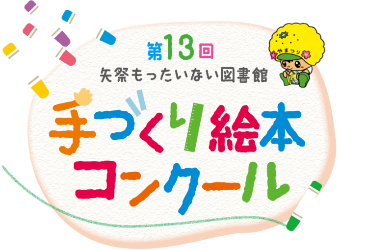 第13回矢祭町もったいない図書館「手づくり絵本コンクール」