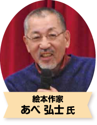 あべ弘士氏（絵本作家）