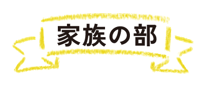 家族の部