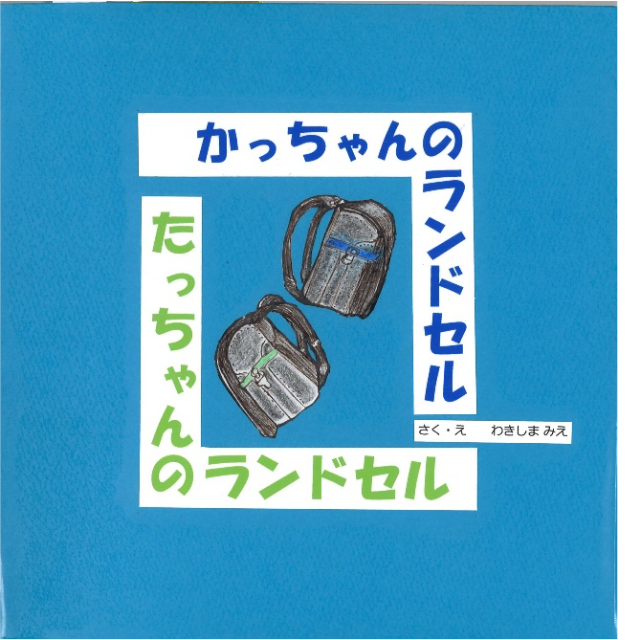 かっちゃんのランドセル　たっちゃんのランドセル